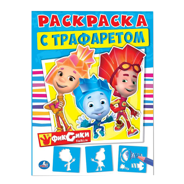 

Раскраска с трафаретом Умка "Фиксики" 212135