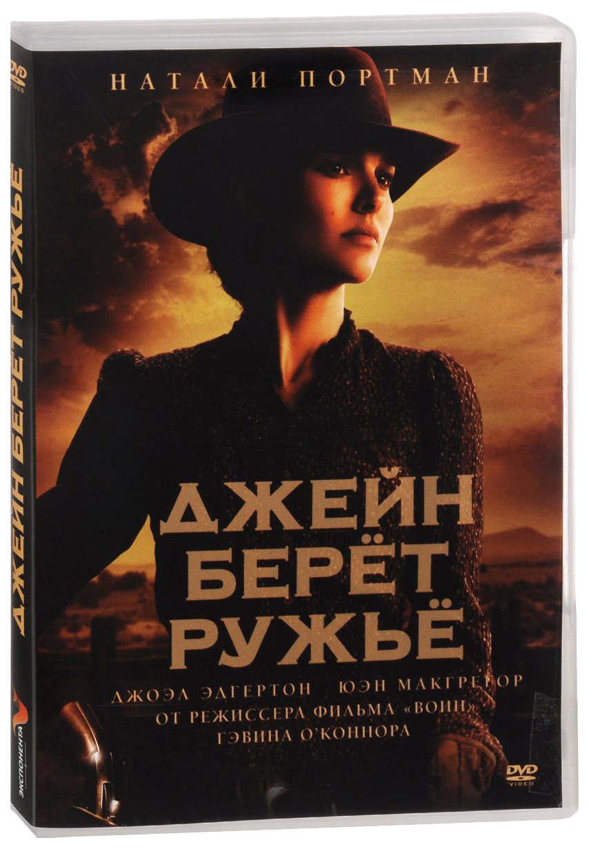 Джейн берет ружье (DVD)