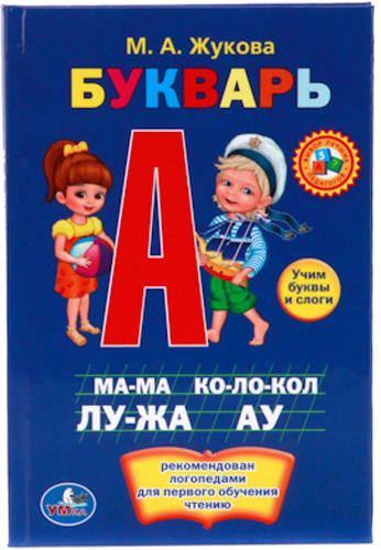 

Умка М. А. Жукова. Букварь (212092)