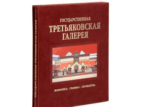 

Книга Государственная Третьяковская галерея