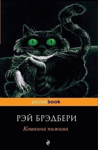 фото Книга кошкина пижама эксмо