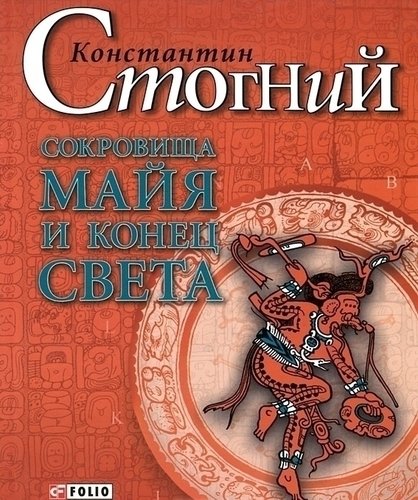 фото Книга сокровища майя и конец света folio