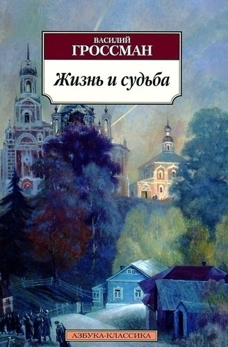 фото Книга жизнь и судьба азбука