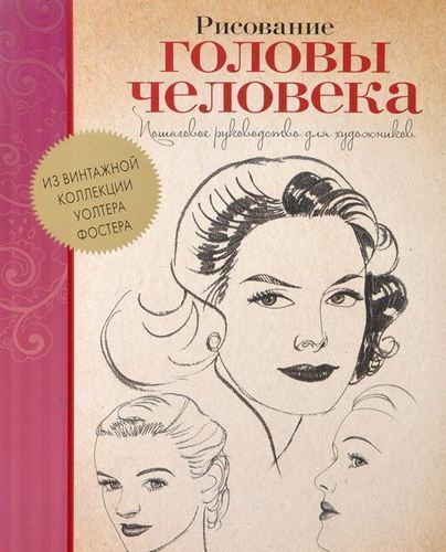 

Рисование головы человека