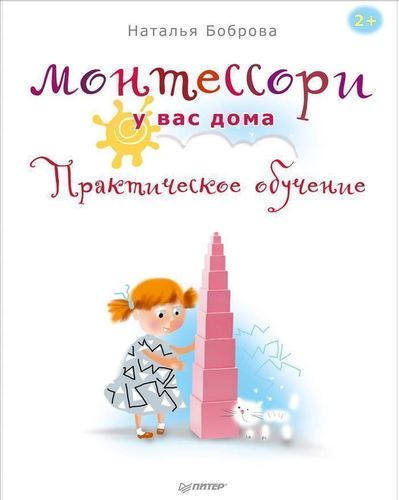 

Книга Монтессори У Вас Дома, практическое Обучение