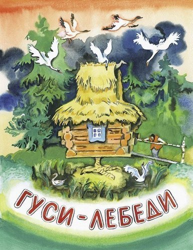 

Гуси-лебеди