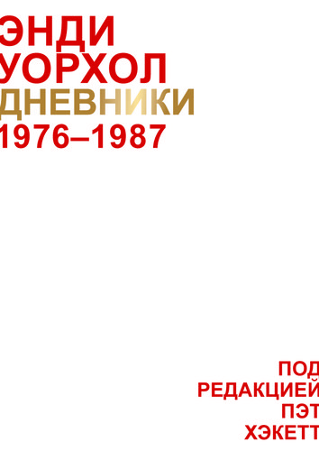 

Дневники, 1976-1987