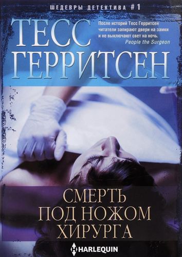 

Книга Смерть под Ножом Хирурга