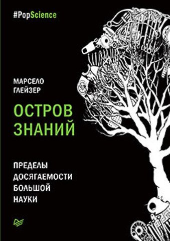 фото Книга остров знаний. пределы досягаемости большой науки питер