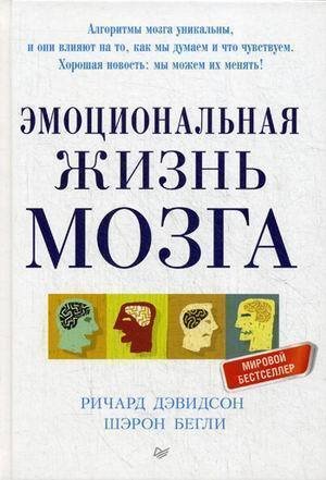 фото Книга эмоциональная жизнь мозга питер