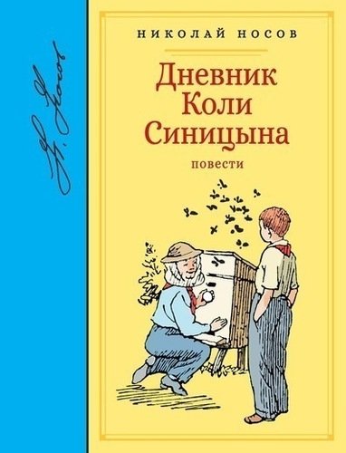 

Дневник коли Синицына