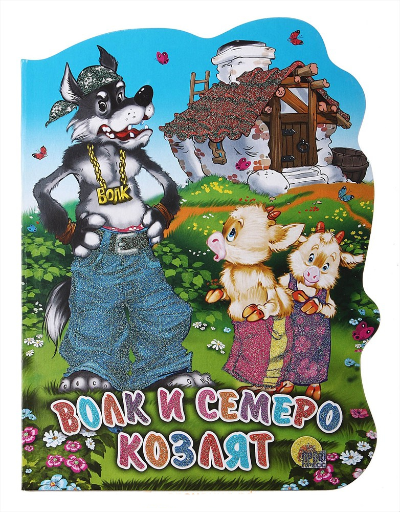 

Волк и Семеро козлят