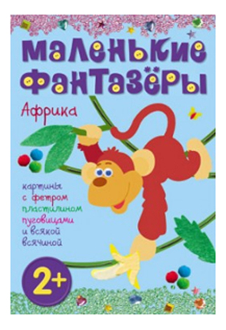 

Поделка Мозаика-Синтез Маленькие фантазеры. Африка, Маленькие фантазеры. Африка