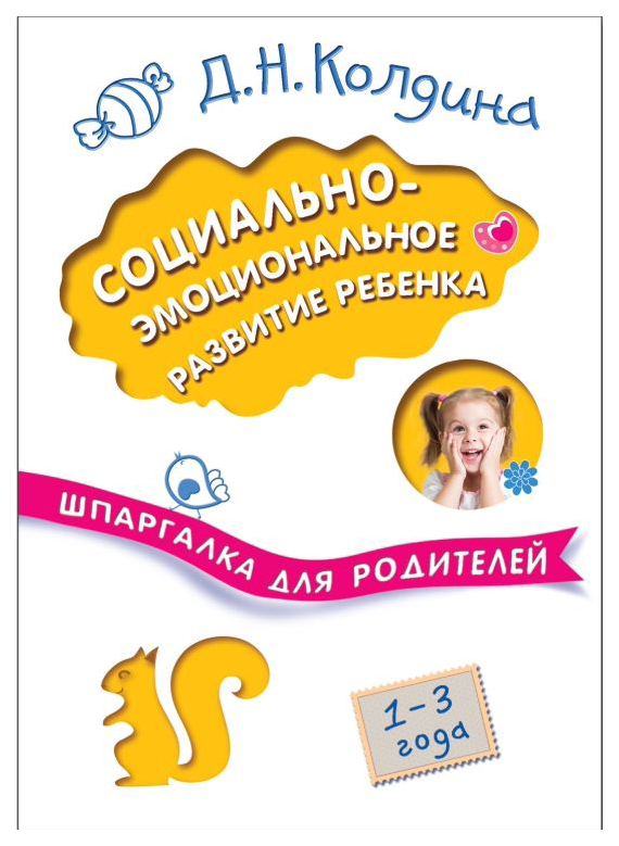 

Шпаргалка Социально-Эмоциональное развитие Ребенка