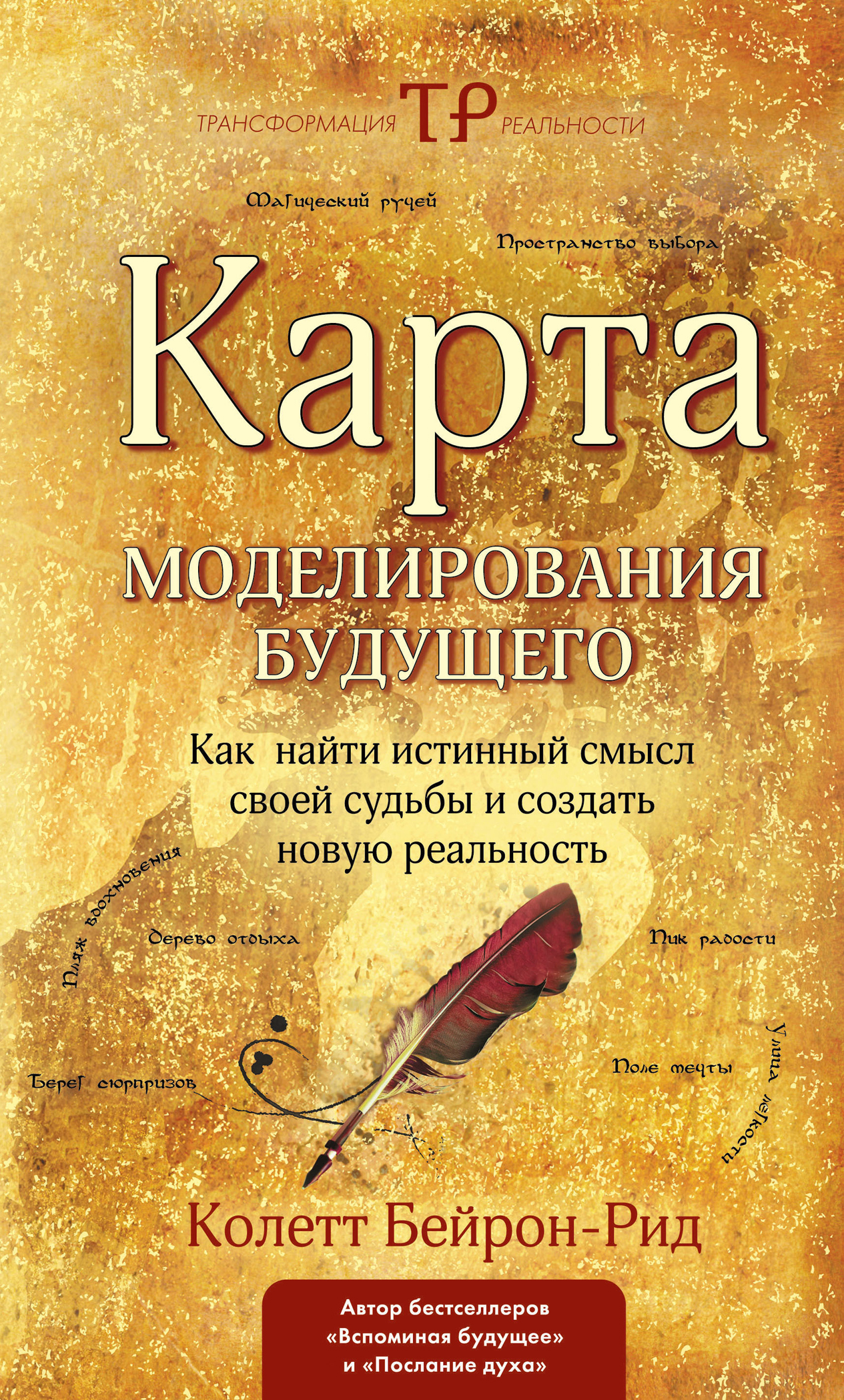 

Карта Моделирования Будущего, как найти Истинный Смысл Своей Судьбы и Создать Нов...