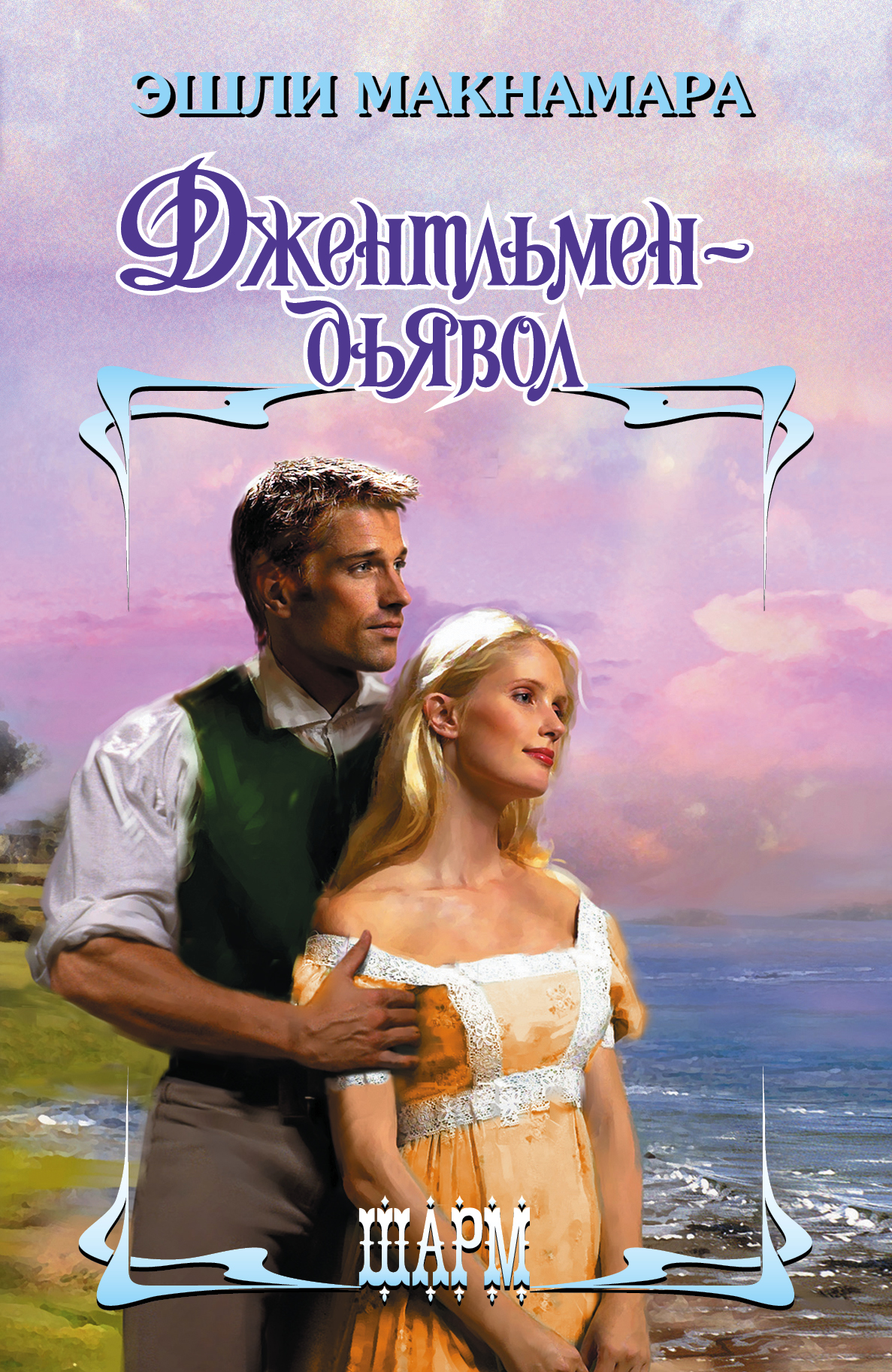 

Джентльмен-дьявол