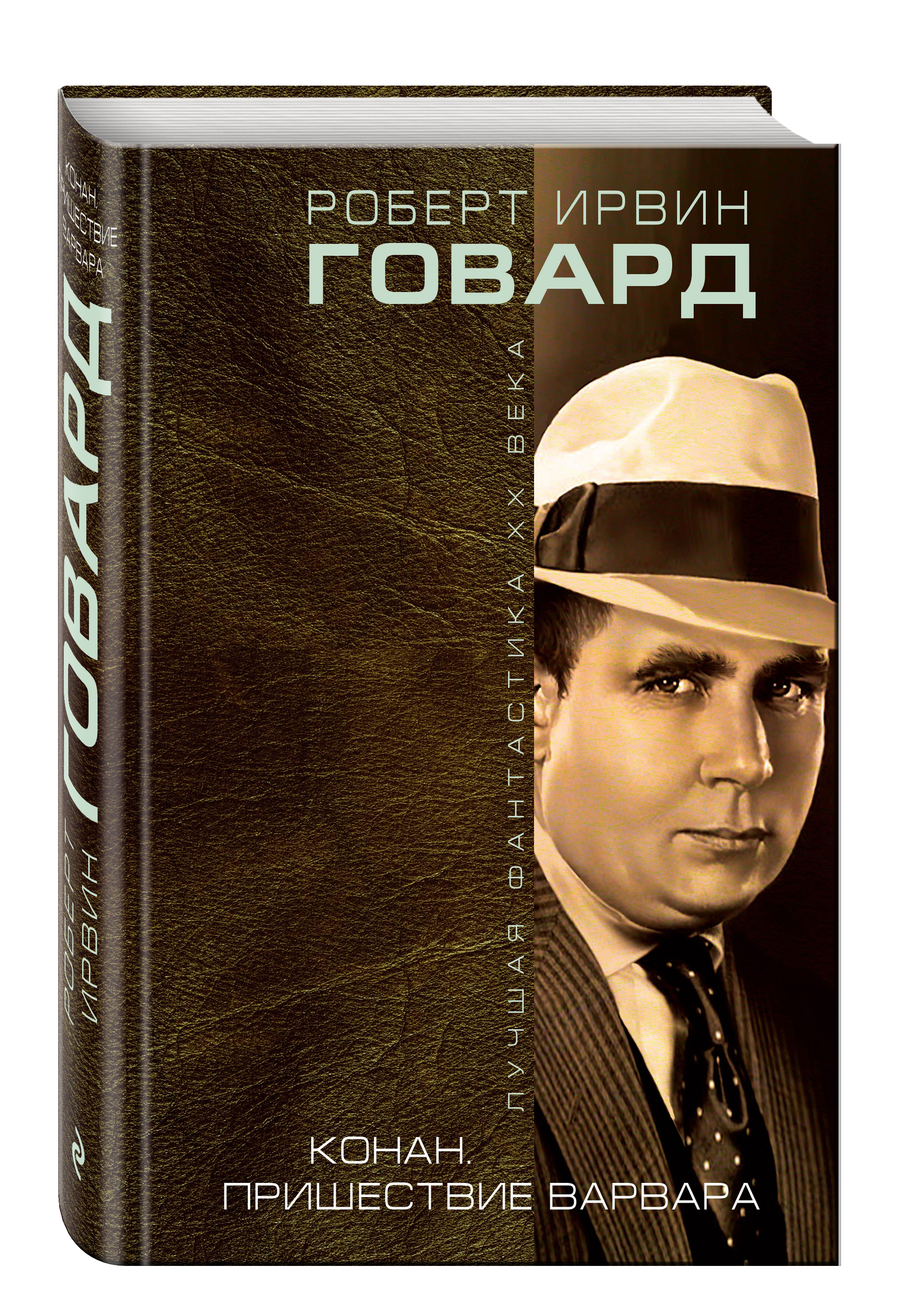 

Книга Конан, пришествие Варвара
