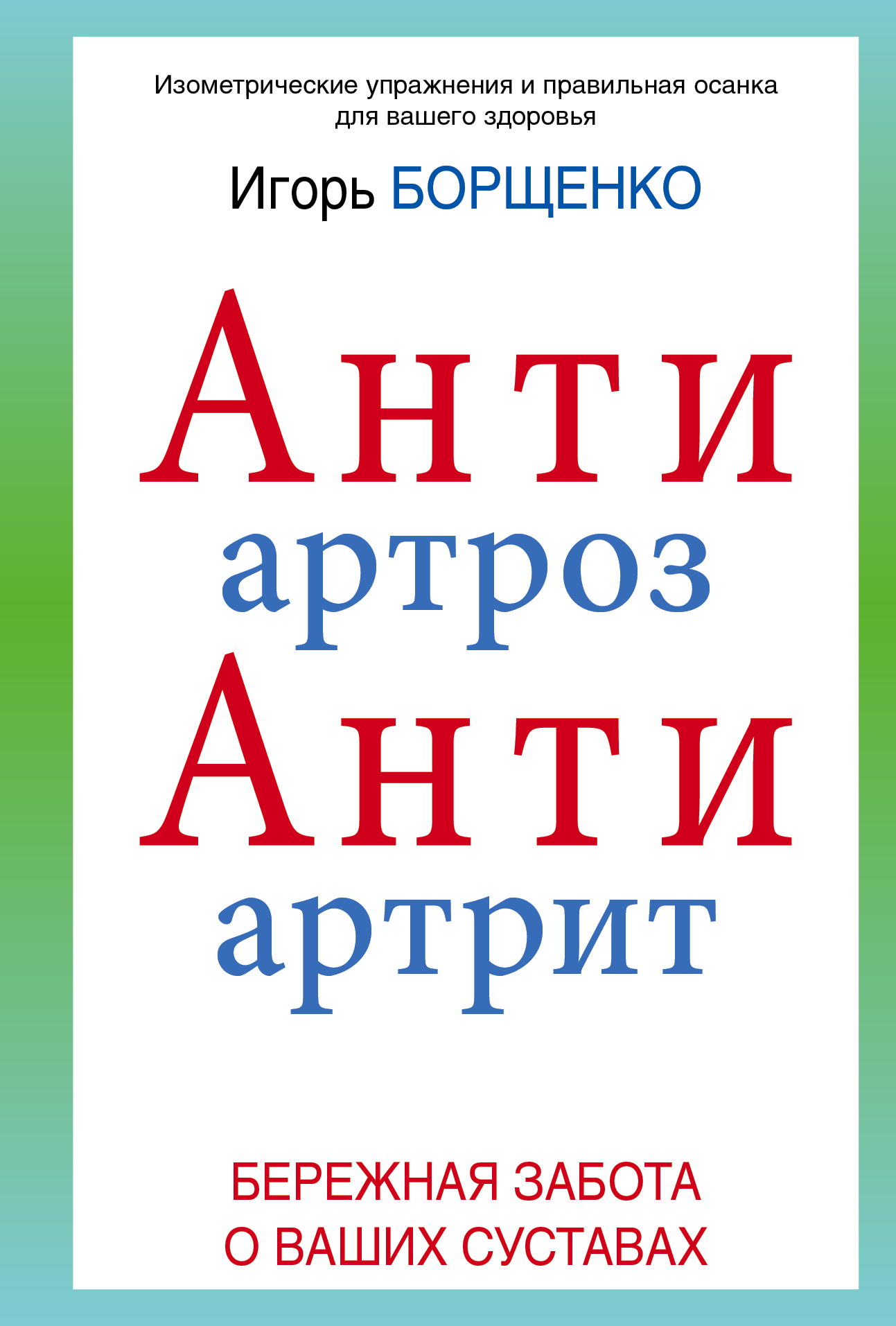 

АнтиАртроз, АнтиАртрит