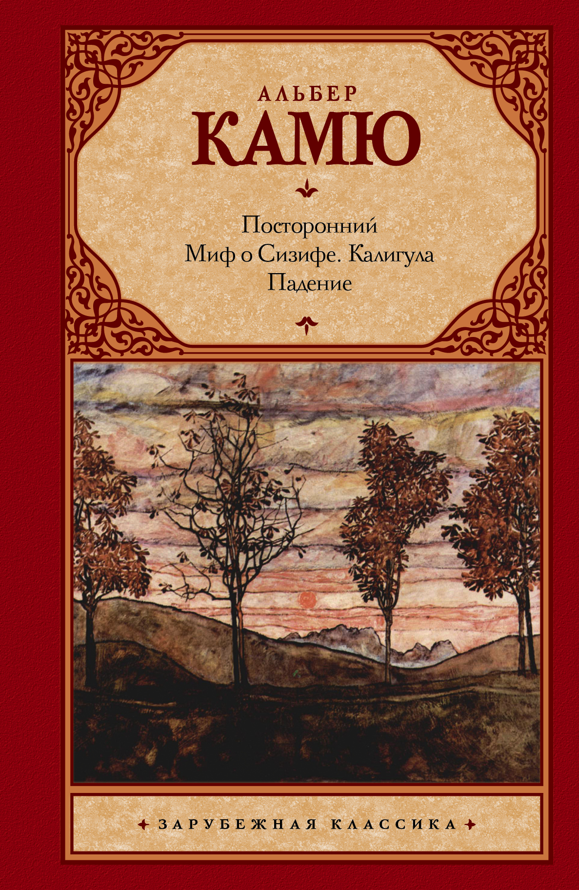 

Книга Посторонний, Миф о Сизифе, калигула, падение