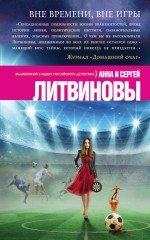 

Вне Времени, Вне Игры