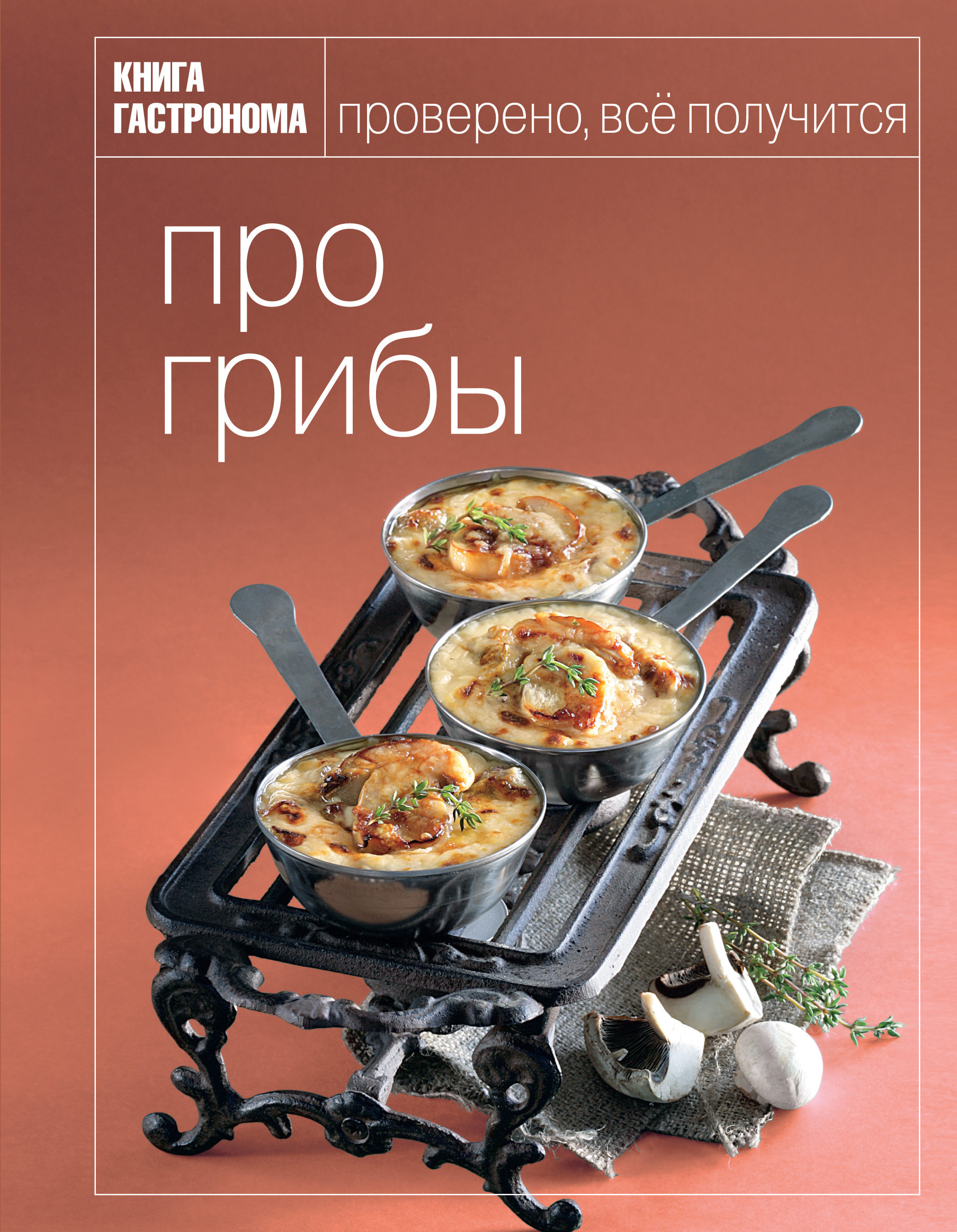 

Книга Гастронома про Грибы