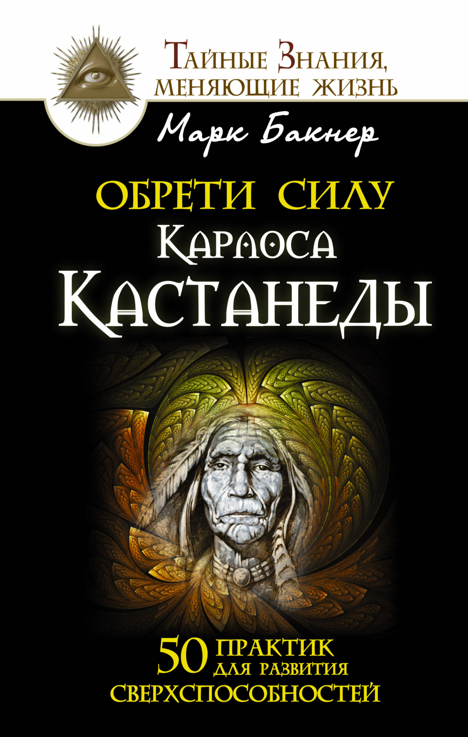 фото Книга обрети силу карлоса кастанеды, 50 практик для развития сверхспособностей