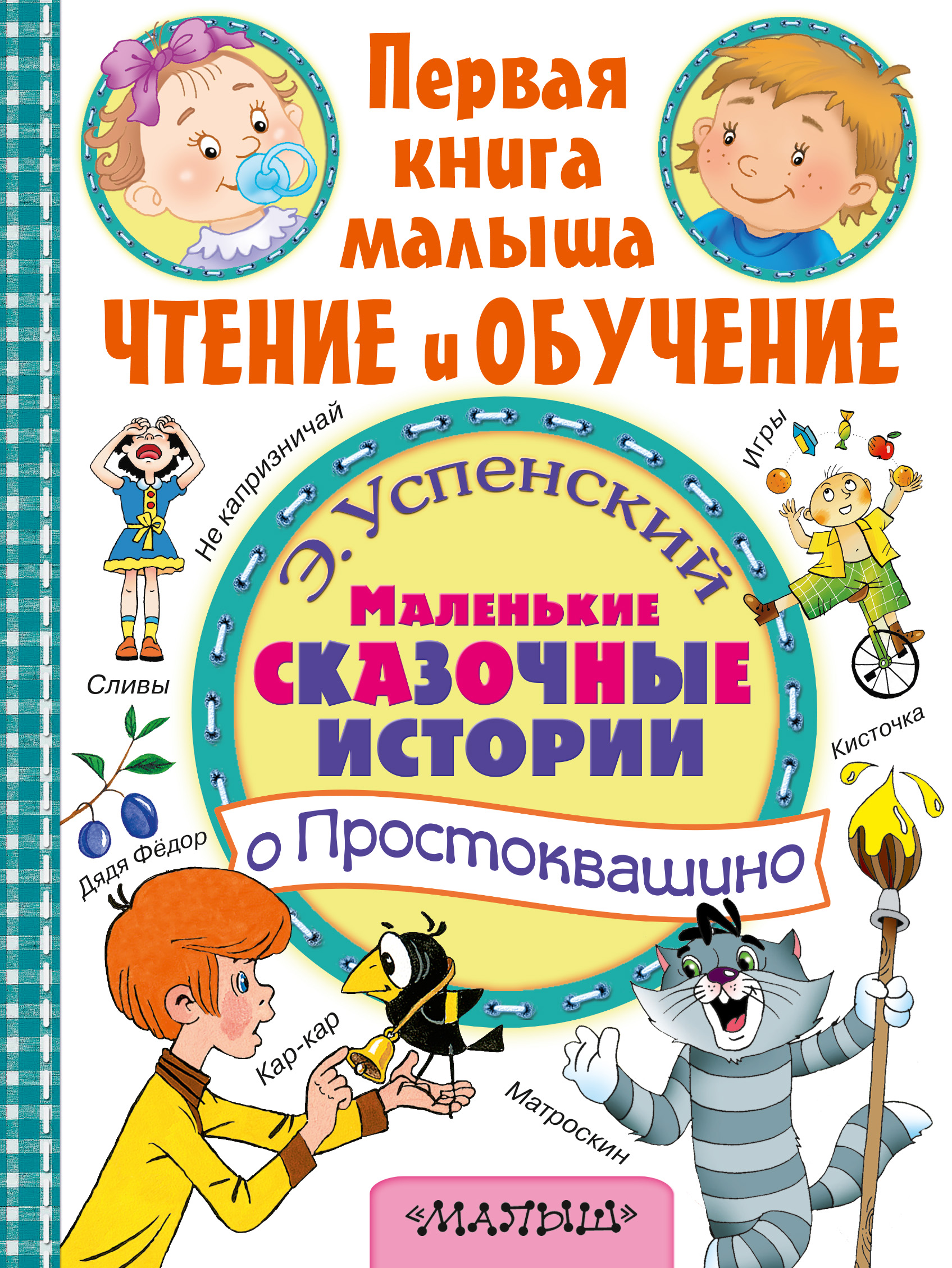 

Маленькие Сказочные Истории о простоквашино