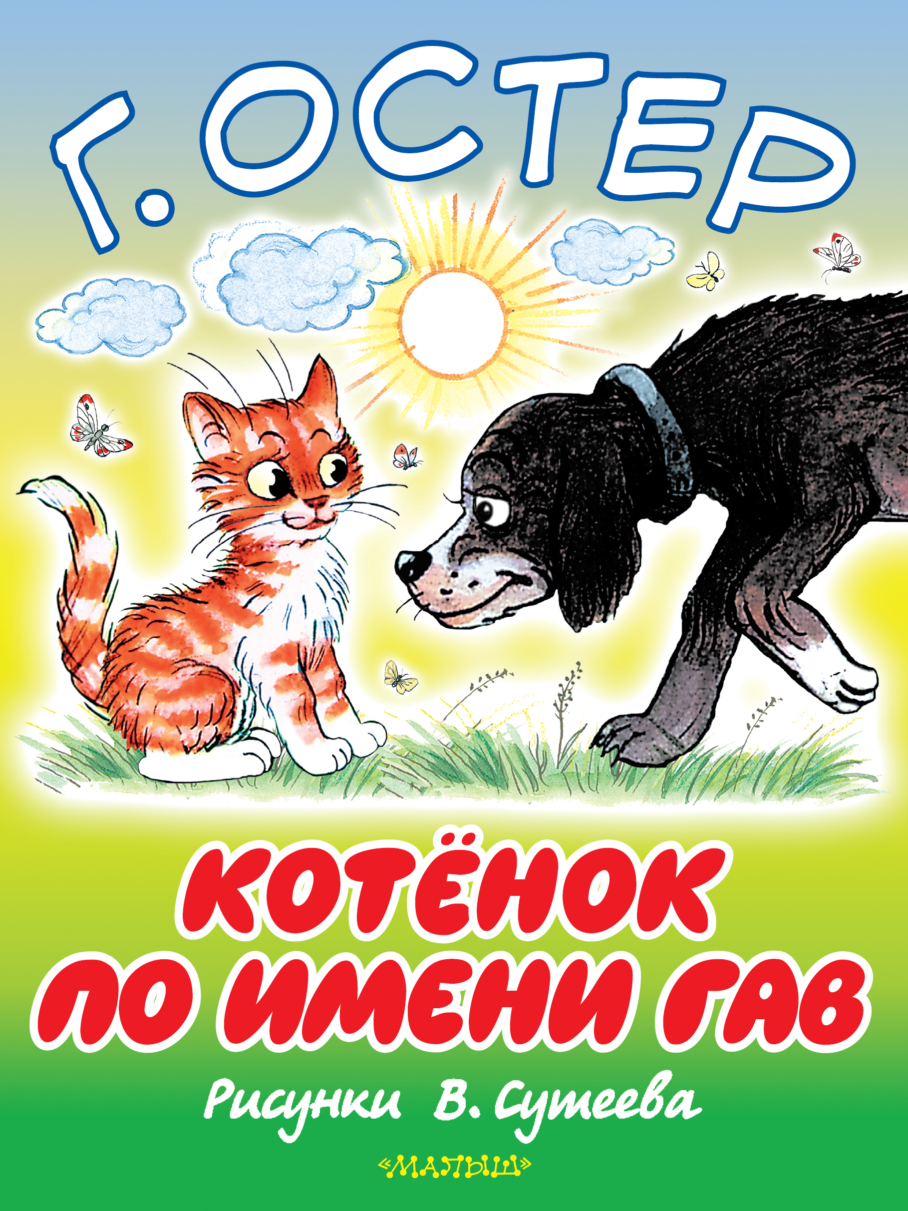 

Котёнок по Имени Гав
