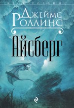 фото Книга айсберг эксмо