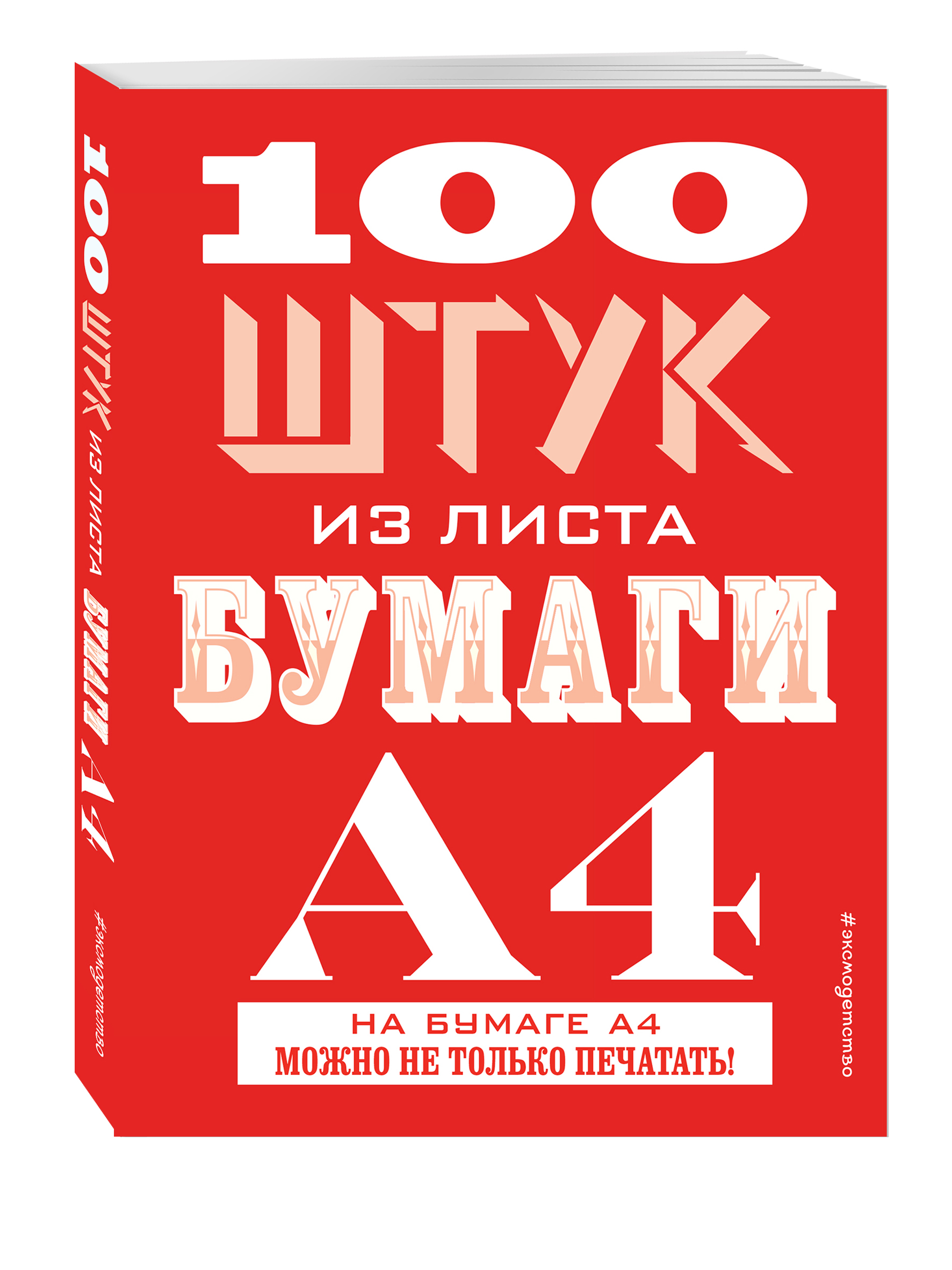 

100 Штук из листа Бумаги А4