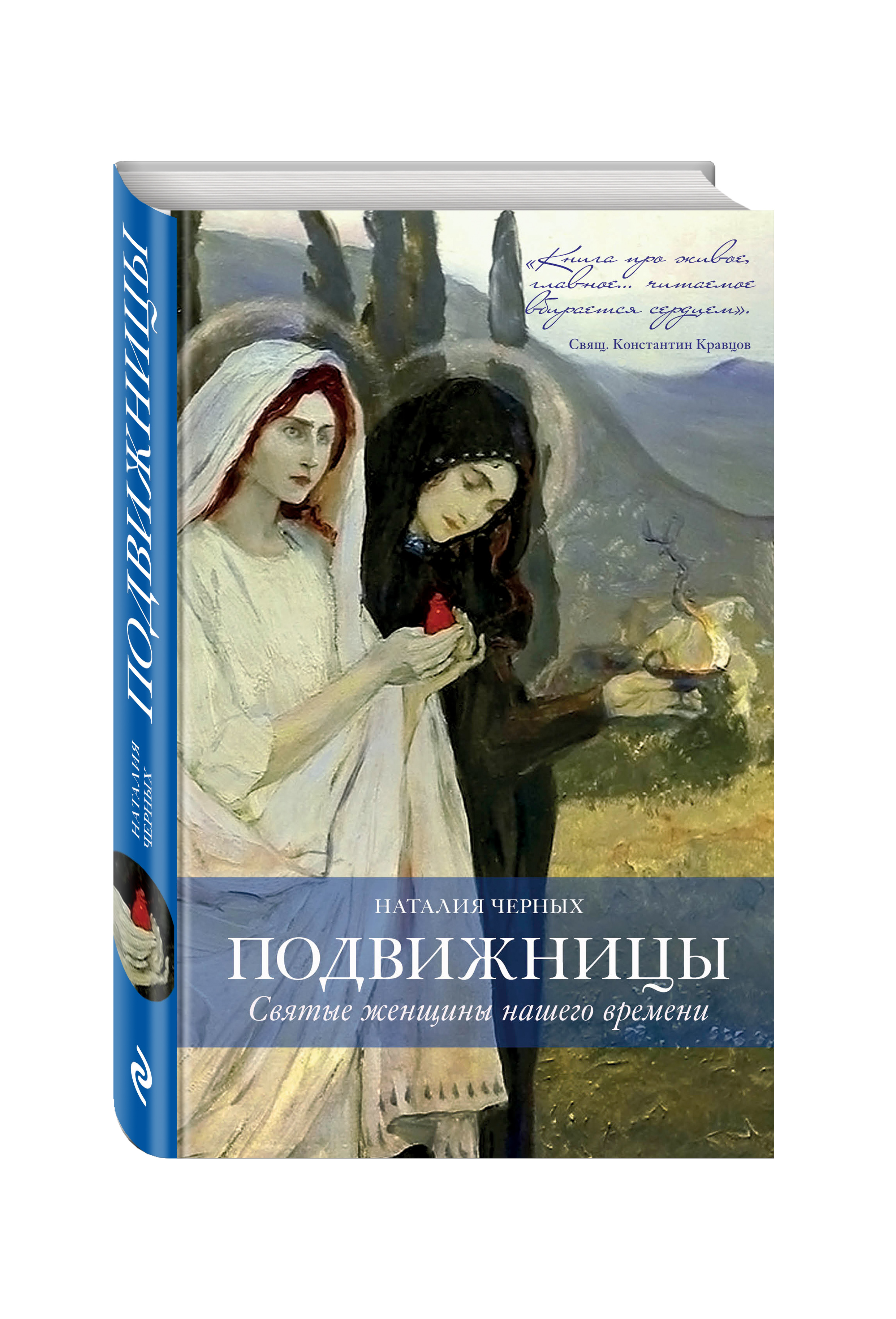 фото Книга подвижницы, святые женщины нашего времени эксмо