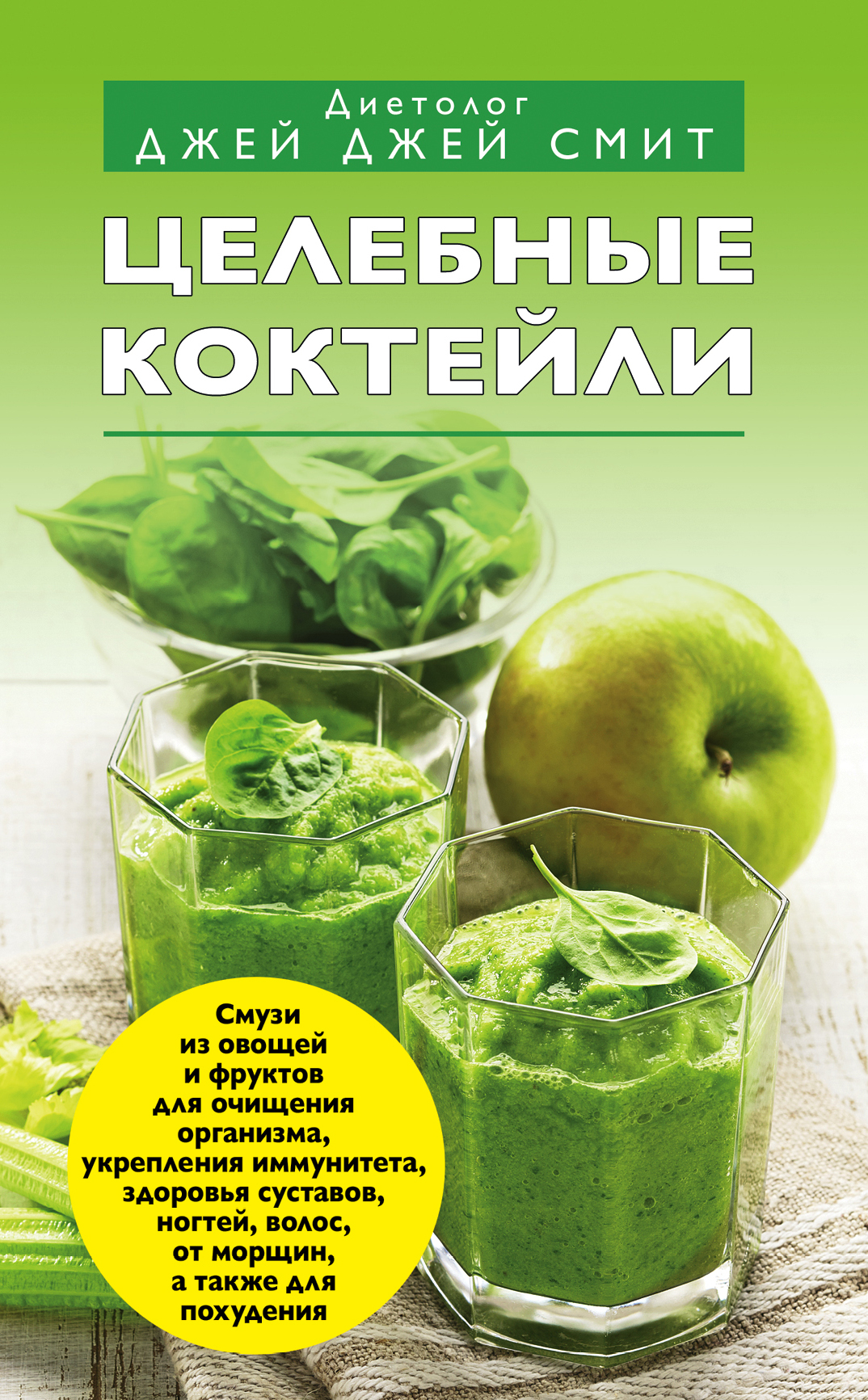 

Книга Целебные коктейли
