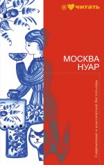 

Москва Нуар