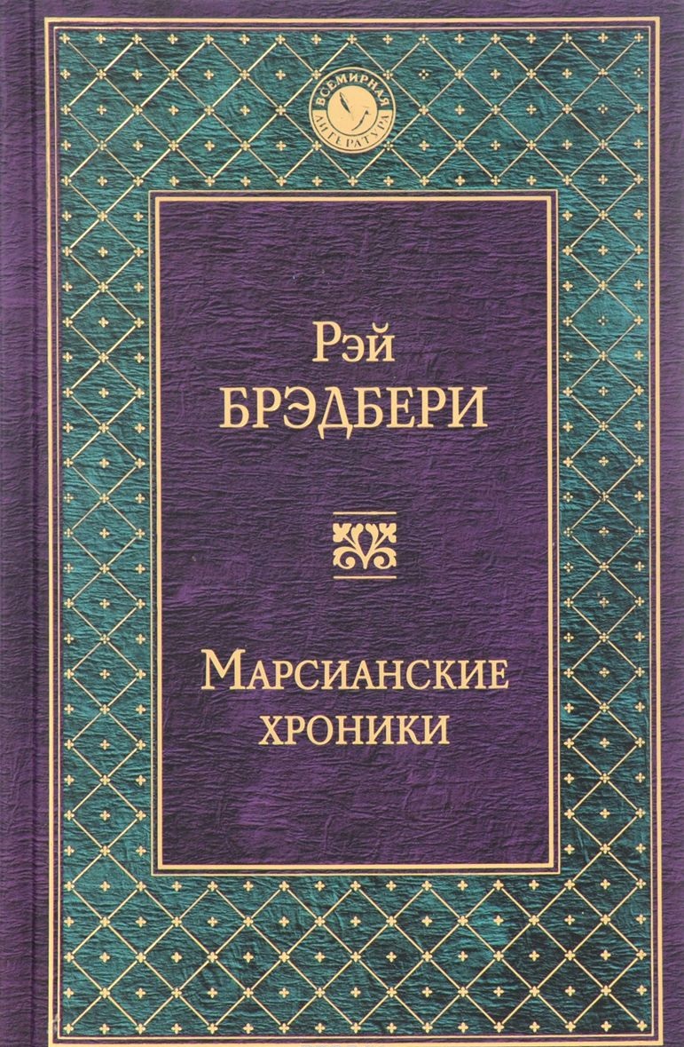 

Книга Марсианские Хроники