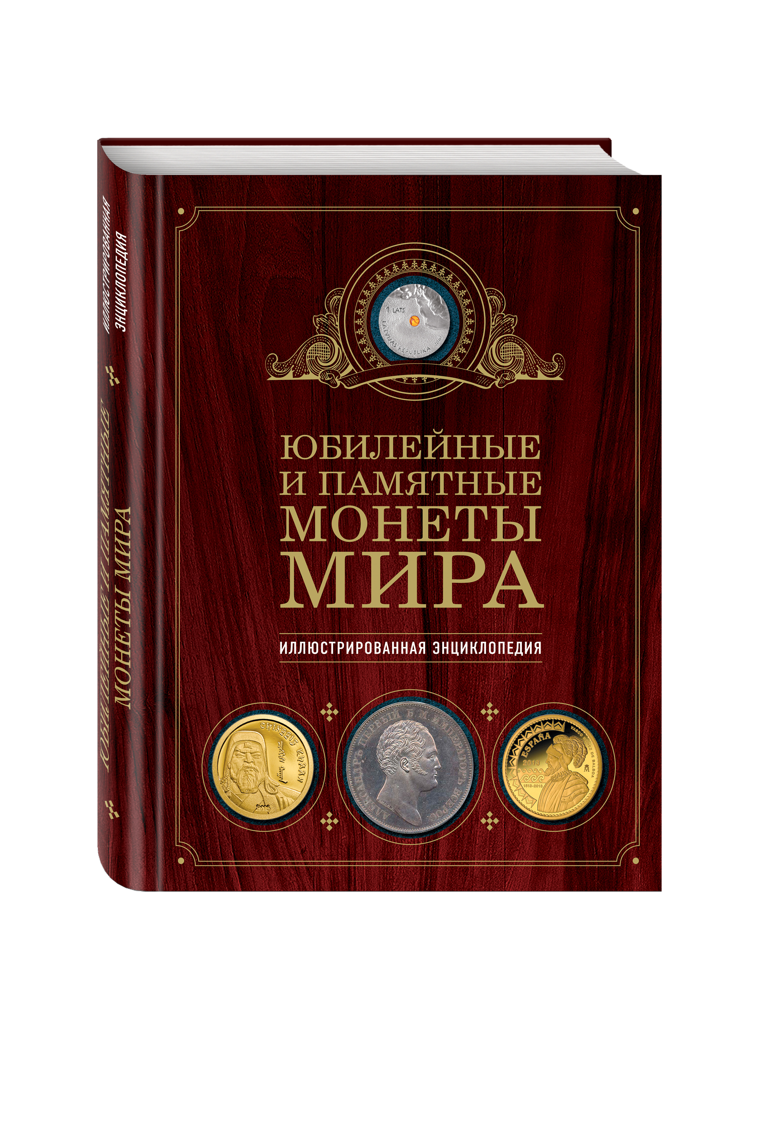 

Книга Юбилейные и памятные Монеты Мира
