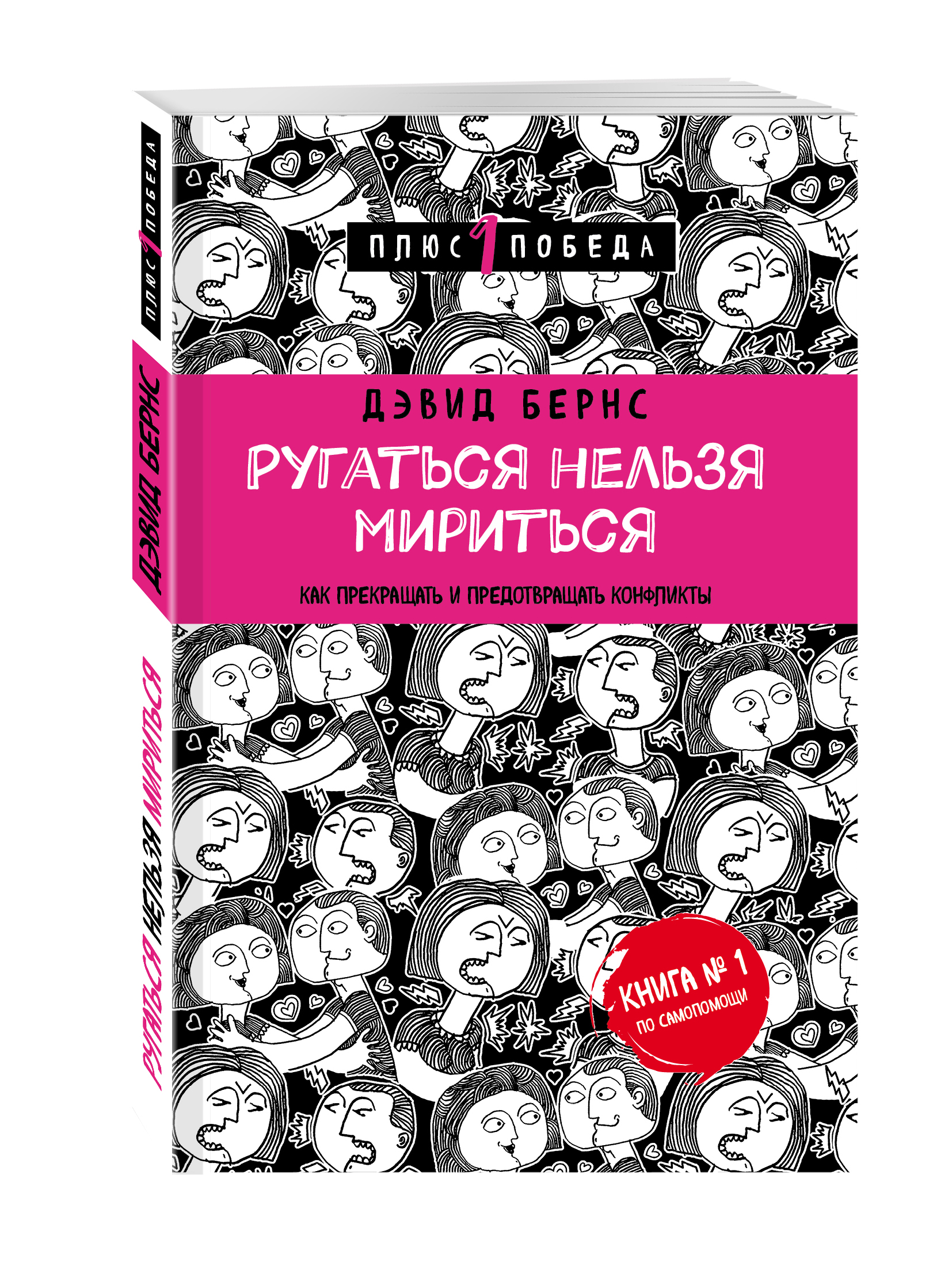 фото Книга ругаться нельзя мириться, как прекращать и предотвращать конфликты эксмо