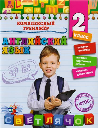

Английский Язык. 2-Й класс