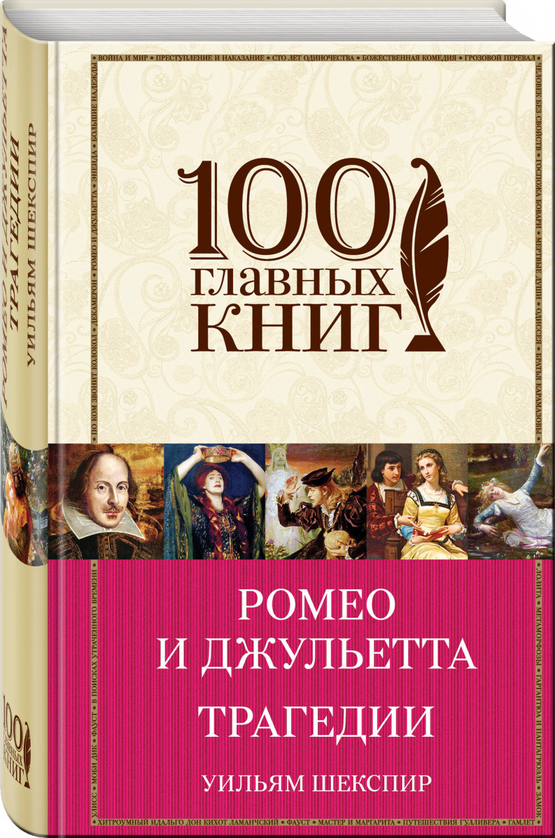 фото Книга ромео и джульетта, трагедии эксмо