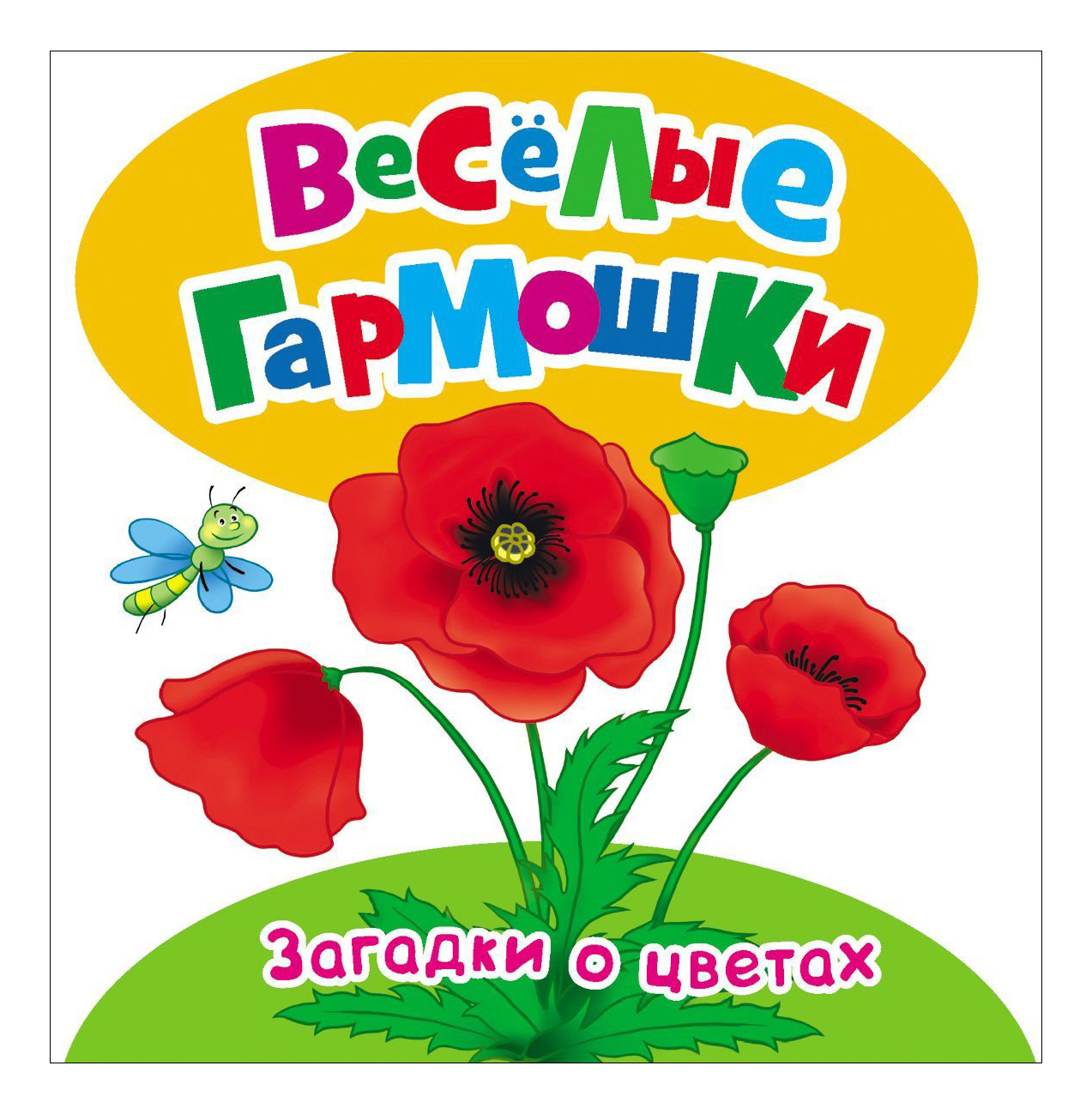 

Загадки о Цветах. Весёлые Гармошки, Загадки о цветах