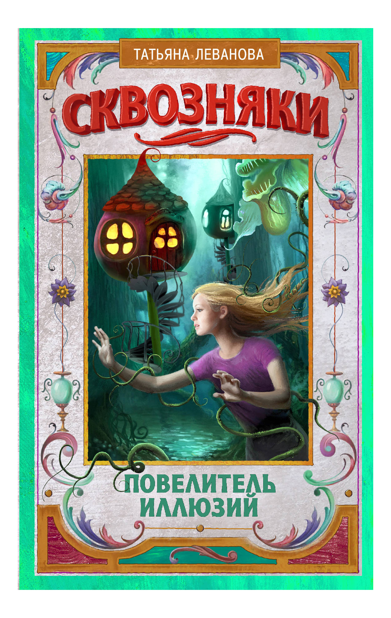 

Сквозняк и повелитель Иллюзий. татьяна леванова, Сквозняки. Повелитель иллюзий. Леванова Т.
