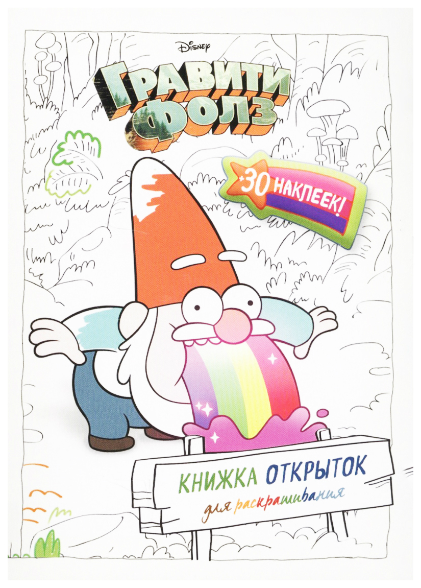 

Раскраска Эксмо Гравити Фолз