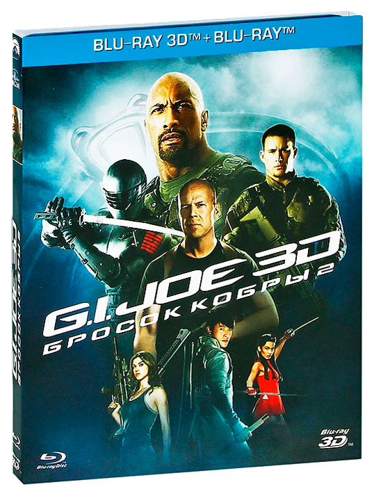 

G.I. Joe: Бросок кобры 2 3D + 2D