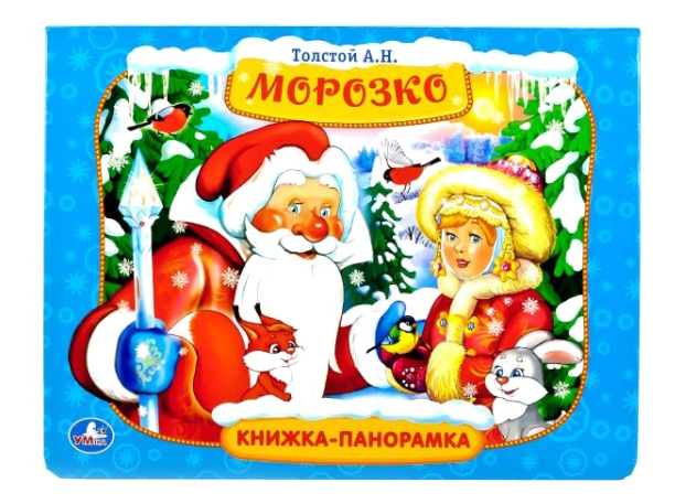 

Морозко книжка-Панорамка. Алексей толстой, Морозко панорамка