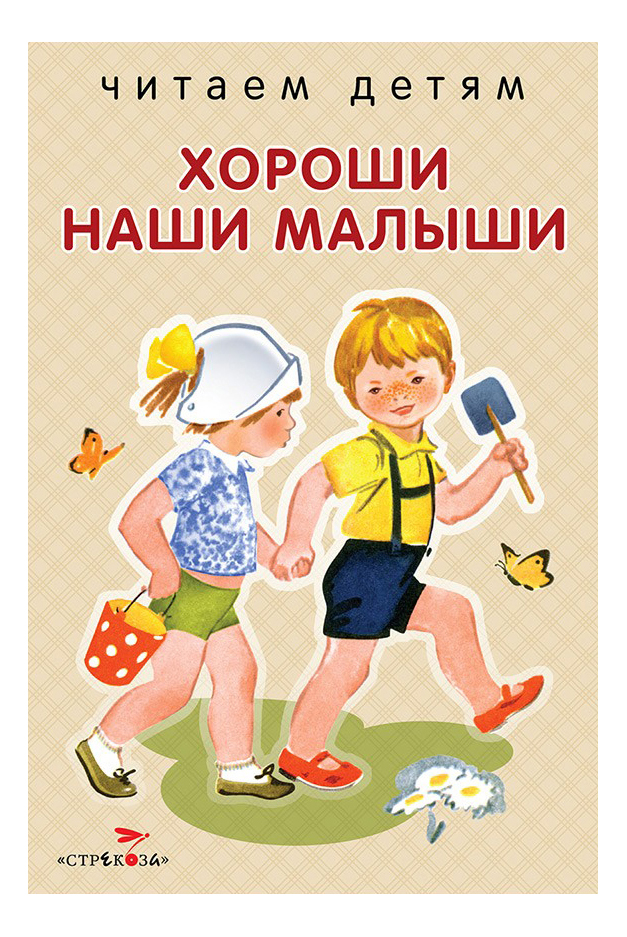 

Стрекоза Читаем Детям: Хороши наши Малыши, Хороши наши малыши. Стихи
