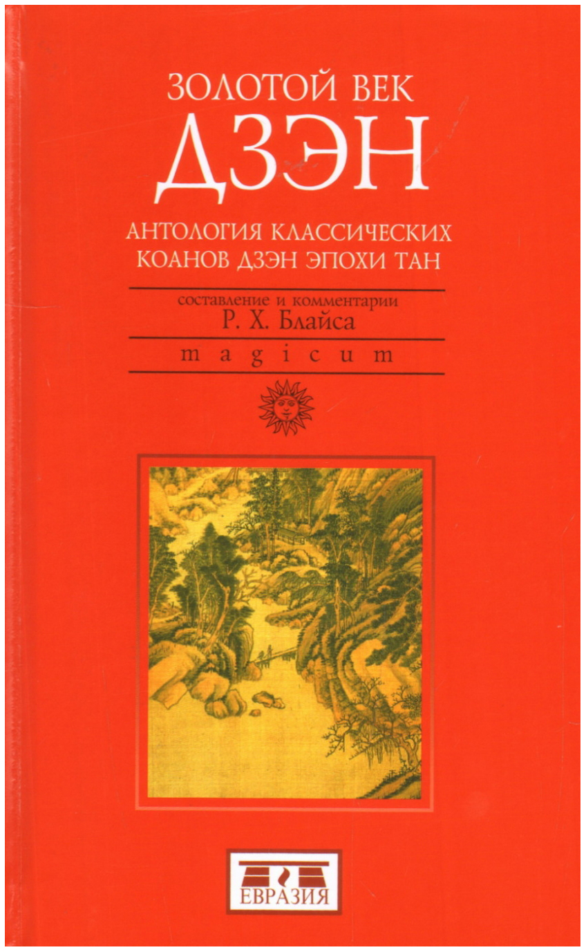 фото Книга золотой век дзэн. антология классических коанов дзэн эпохи тан евразия