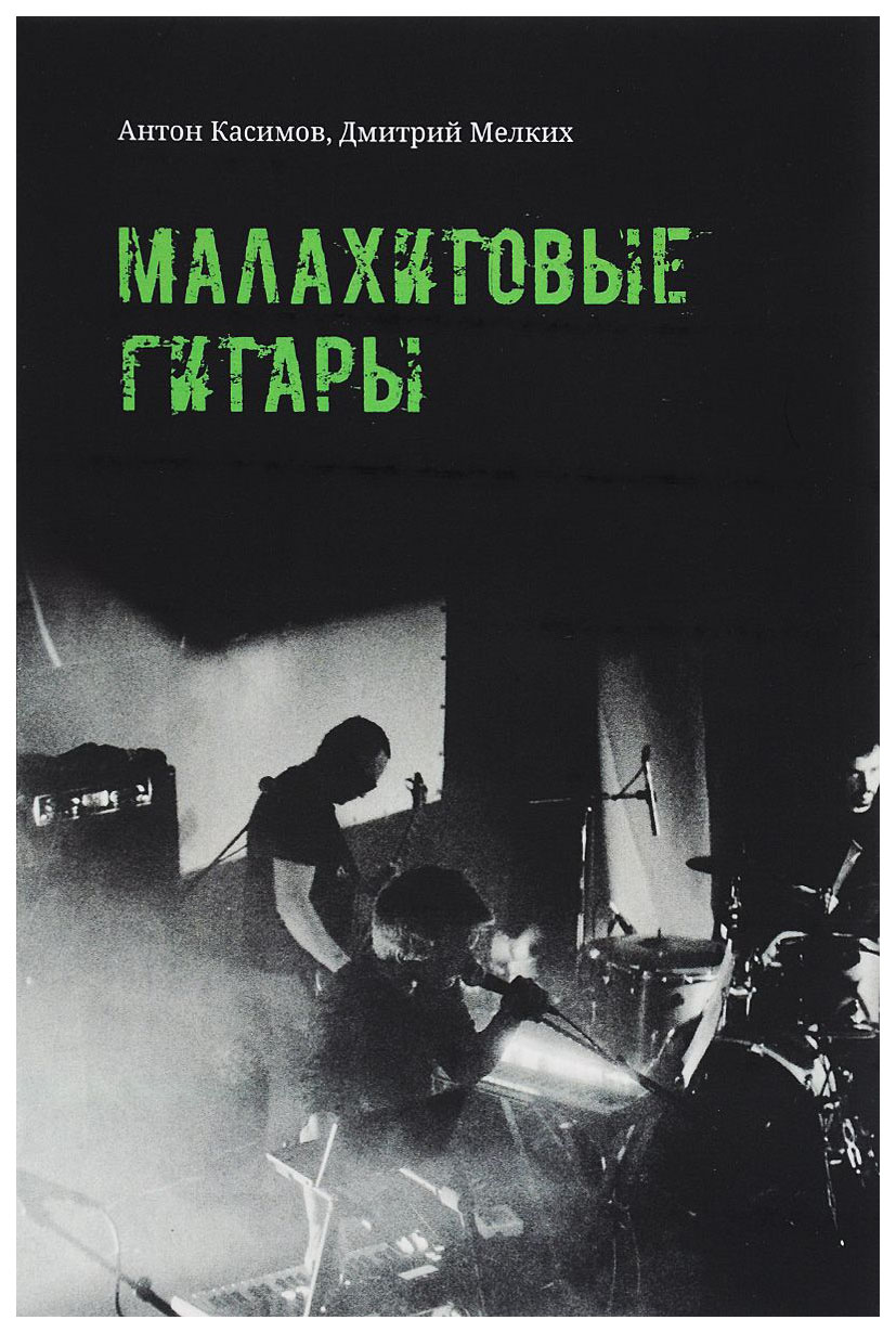 

Малахитовые гитары