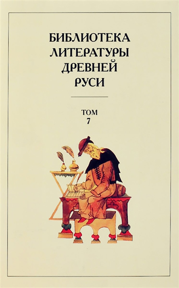 

Книга Библиотека литературы Древней Рус и В 20 томах. том 7. Вторая половина Xv Века