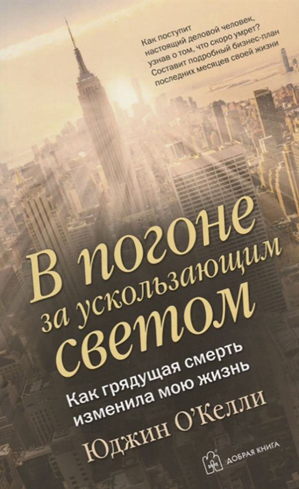 фото Книга в погоне за ускользающим светом. как грядущая смерть изменила мою жизнь добрая книга