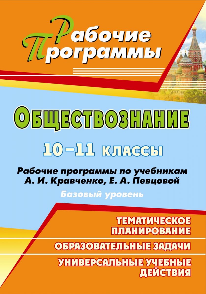 

Черноиванова. Обществознание. 10-11 кл. Раб. прогр. по Уч. кравченко, певцовой.