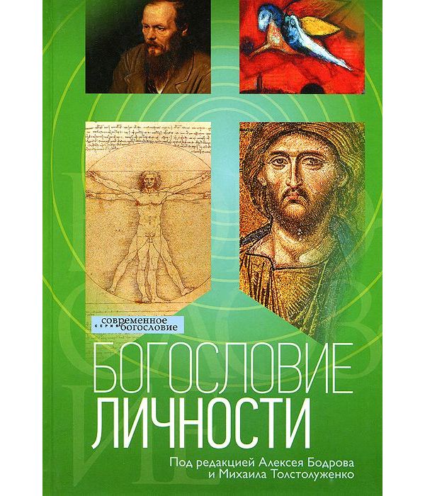 

Книга Богословие личности